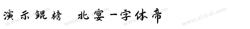 演示鲲榜 北宴字体转换